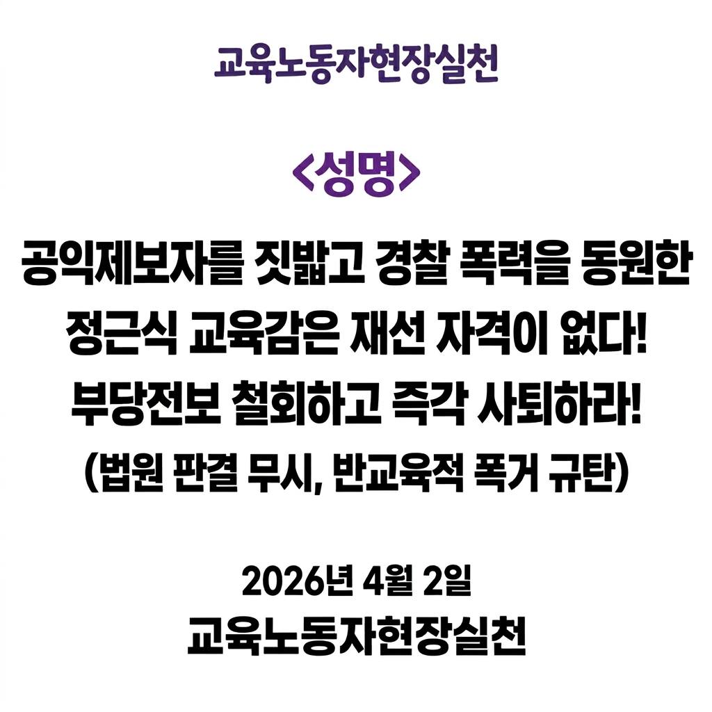 A학교 성폭력 사안, 공익제보교사 부당전보 철회를 위한 공동대책위 tweet media