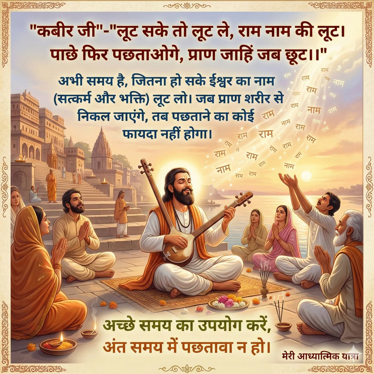 JaiDas8853's tweet image. भक्ति केवल बुजुर्गों के लिए नहीं है। ऊर्जावान रहते हुए ईश्वर से जुड़ना सबसे सुंदर अनुभव है। अपने सुनहरे समय का उपयोग सही दिशा में करें ताकि अंत में मन में कोई मलाल न रहे। ✨
#YouthSpirituality #PurposeOfLife #Inspiration #divine