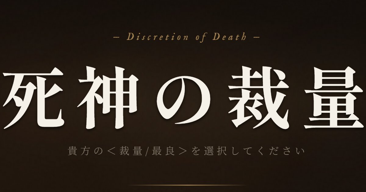 死神の裁量 tweet media