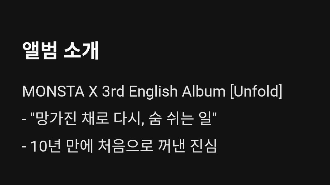 ibangearn's tweet photo. แนะนำอัลบั้ม
MONSTA X 3rd English Album [Unfold]

ㅡ “แม้จะพังทลายลง 
ก็ยังกลับมาหายใจอีกได้ครั้ง”
ㅡ “ความจริงใจที่ถูกเปิดเผยเป็นครั้งแรกในรอบ 10 ปี” https://t.co/f2nm6WNRSP