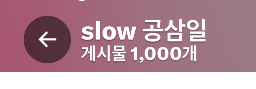 slow 공삼일 tweet media