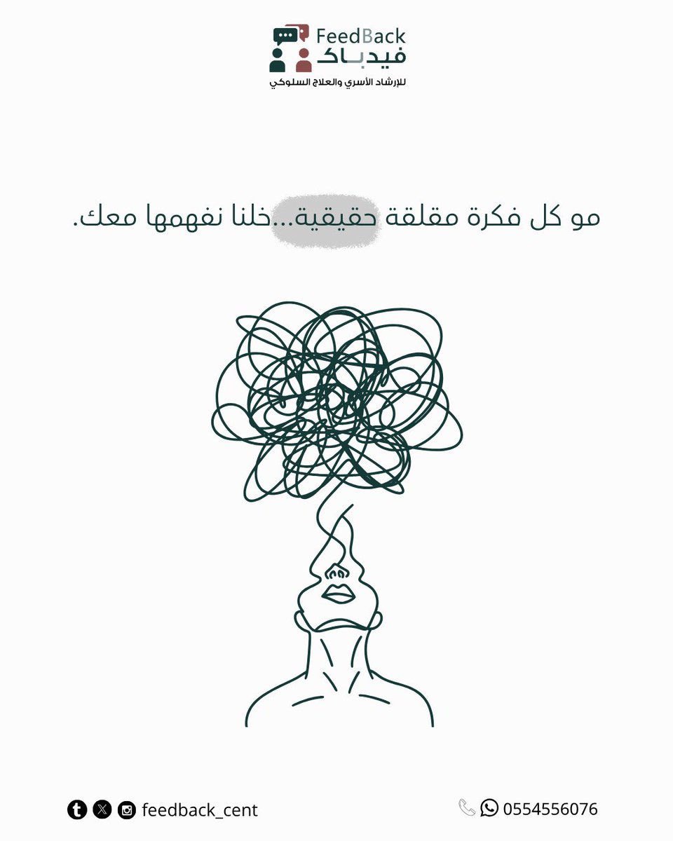 Feedback_Cent's tweet photo. •مو كل إحساس حقيقة… خلنا نساعدك تشوف الصورة أوضح
#الصحة_النفسية #العلاج_النفسي #الق��ق https://t.co/T01BGWOKXX