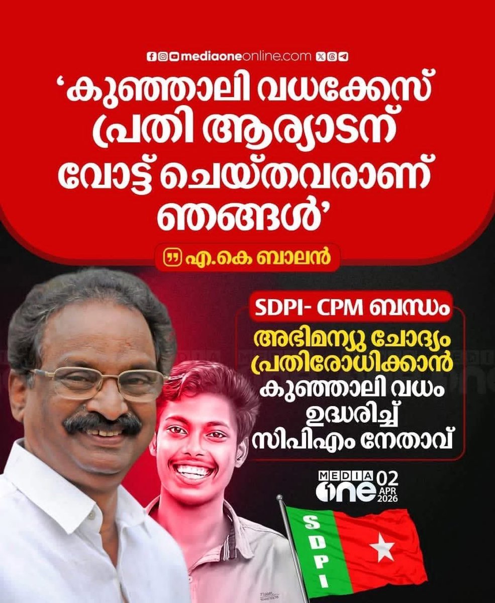 aprnaksd's tweet photo. ഒരു അഭിമന്യു പോയാൽ 10 എണ്ണം വേറെ ഉണ്ടാക്കാം. പക്ഷെ ഭരണം ഇപ്പോൾ പോയാൽ പിന്നെ ഇനി കിട്ടിയെന്ന് വരില്ല..!

#ഇടത്കഷ്ട്ടം ⛳⛳ https://t.co/X5eWtCABzv