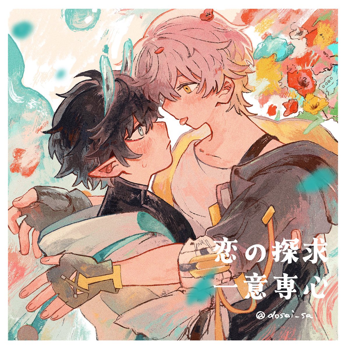 丹穹webオンリー「恋の探求一意専心」 tweet media