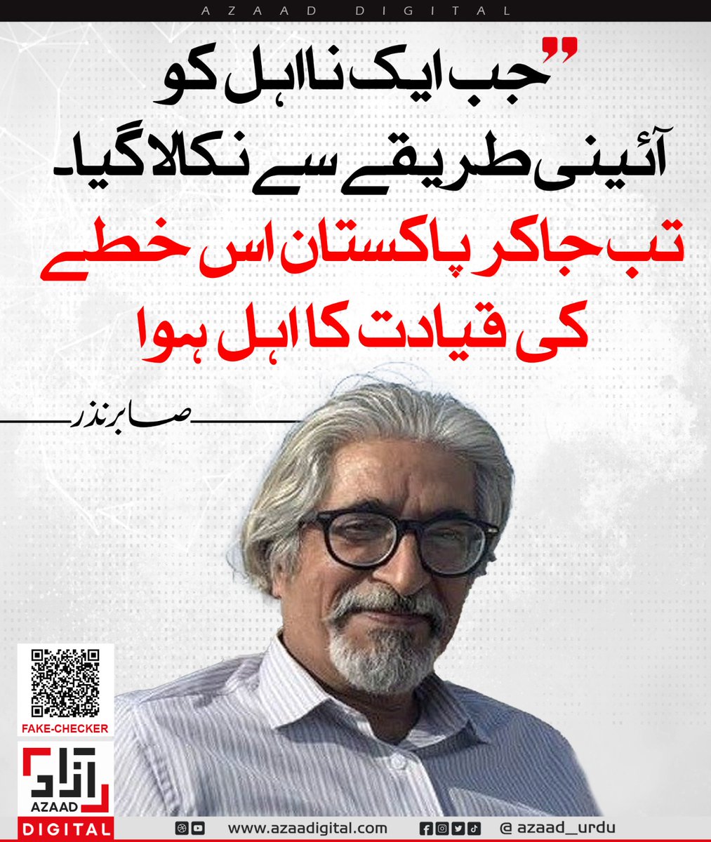 azaad_urdu's tweet photo. جب ایک نااہل کو آئینی طریقے سے نکالا گیا۔ تب جاکر پاکستان اس خطے کی قیاد�� کا اہل ہوا
صابر نظر
@sabirnazar1 https://t.co/vwxwUNCZtS