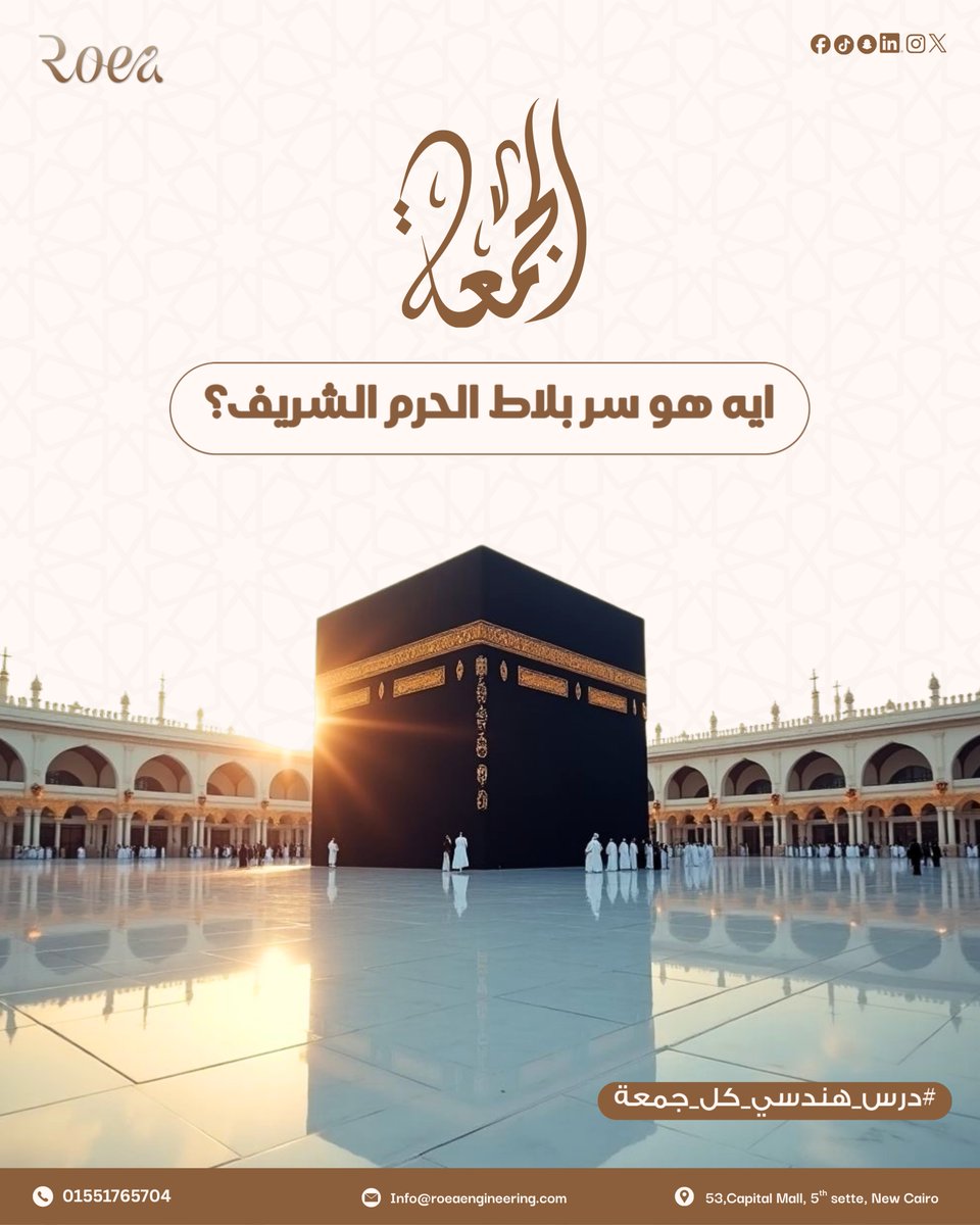 إزاي بلاط الحرم بيستحمل ملايين الخطوات من غير ما يتكسر؟ 

السر في استخدام رخام تاسوس بتصميم هندسي مدروس وبدوره: 
• بيعكس حرارة الشمس و بيوازن الرطوبة ويدي إحساس بالبرودة
• يتحمل ضغط الاستخدام الكثيف لسنين طويلة

💡لما الأساس بيتعمل صح… الباقي بيكمل بثبات
#بلاط_الحرم #هندسة