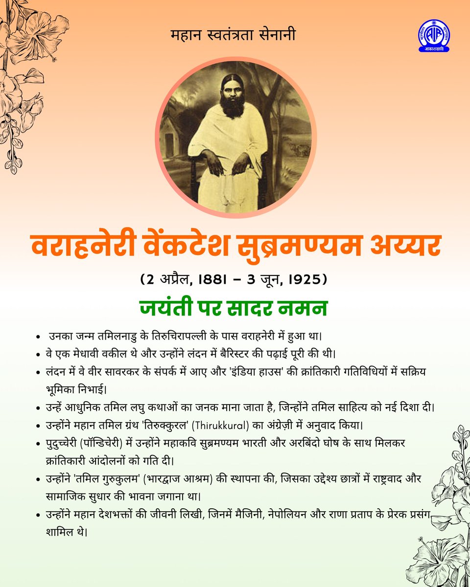 स्वतंत्रता सेनानी और क्रांतिकारी राष्ट्रभक्त 'वराहनेरी वेंकटेश सुब्रमण्यम अय्यर' भारत को स्वतंत्रता दिलाने के लिये बल प्रयोग के पक्षधर थे!
उन्हें अंग्रेजी,फ्रेंच संस्कृत और तमिल भाषाओं का अच्छा ज्ञान था।
पांडिचेरी में उन्होंने युवाओं को शस्त्र चलाना सिखाया।

जयंती पर सादर नमन🙏