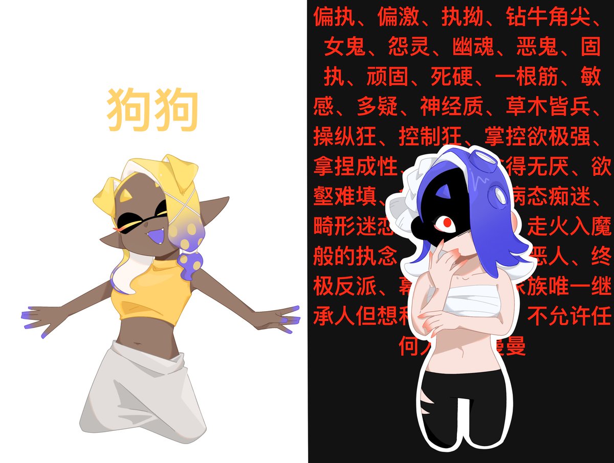 莎莎：偏执、偏激、执拗、钻牛角尖、女鬼、怨灵、幽魂、恶鬼、固执、顽固、死硬、一根筋、敏感、多疑、神经质、草木皆兵、操纵狂、控制狂、掌控欲极强、拿捏成性、贪婪、贪得无厌、欲壑难填、贪心不足、病态痴迷、畸形迷恋、走火入魔、大反派、大恶人、终极反派、幕后黑手
曼曼：狗狗
#splatoon
