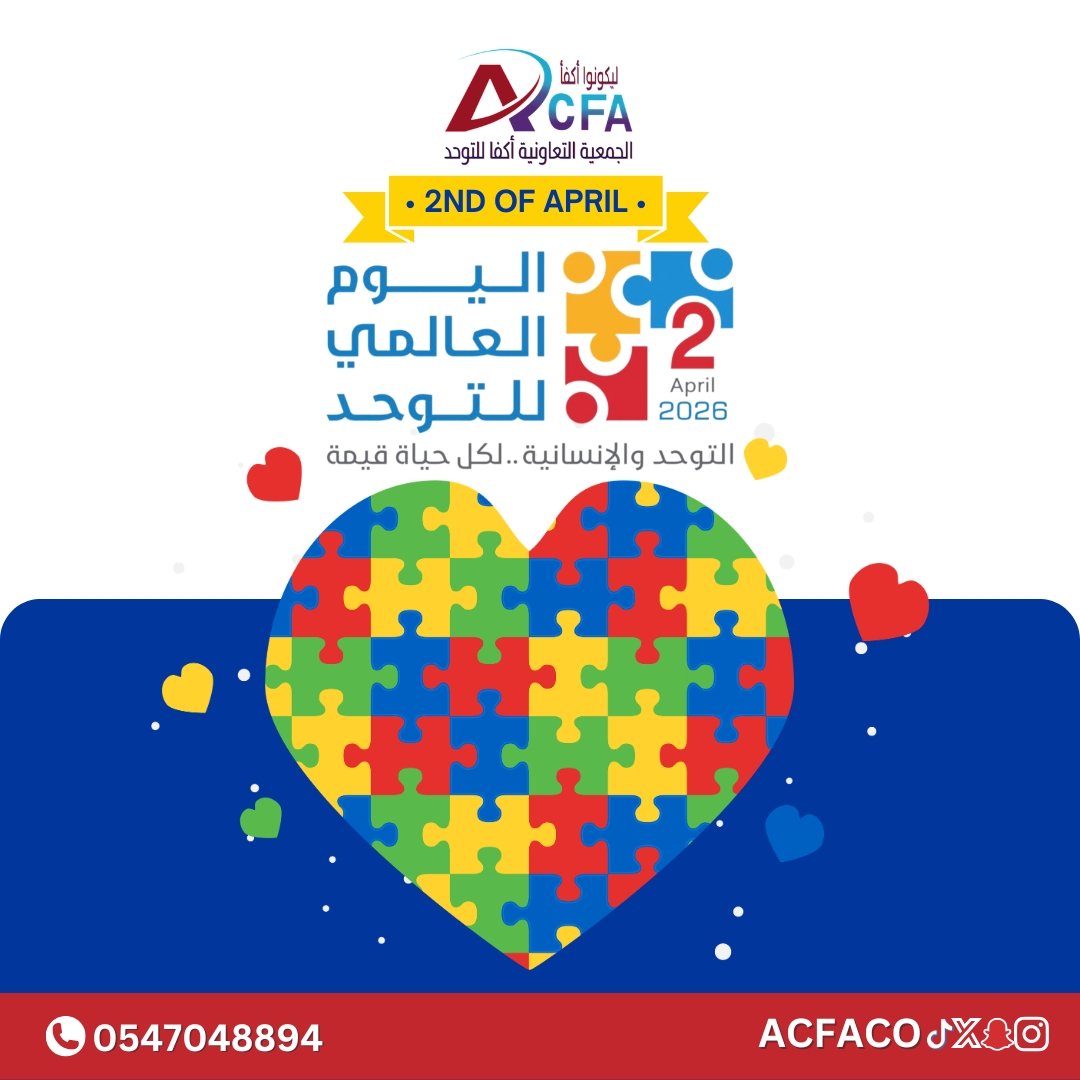 أن تكون إنساناً يعني أن تتسع روحك لجميع ألوان الطيف؛ في #عام 2026 نجدد في أكفأ عهدنا ببناء #مجتمع لا يكتفي بمجرد #الوعي بالتوحد، بل ينتقل بكامل إنسانيته إلى التقدير، والتمكين، والدمج الكامل.

#Autismday
#اليوم_العالمي_للتوحد
#اليوم_العالمي_للتوعية_بمرض_التوحد