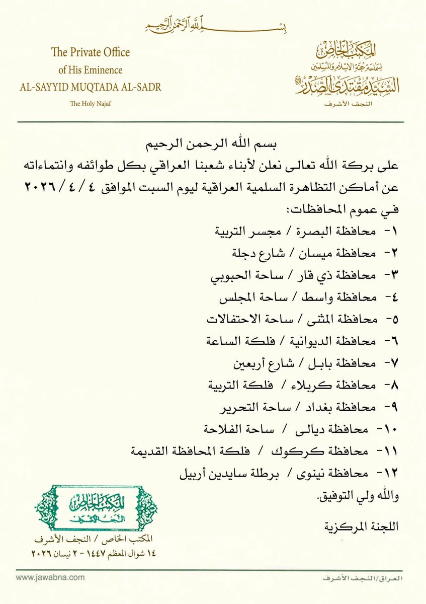 اللجنة المركزية على تظاهرات الرابع من نيسان تحدد اماكن إقامتها في المحافظات
المكتب الخاص / النجف الأشرف