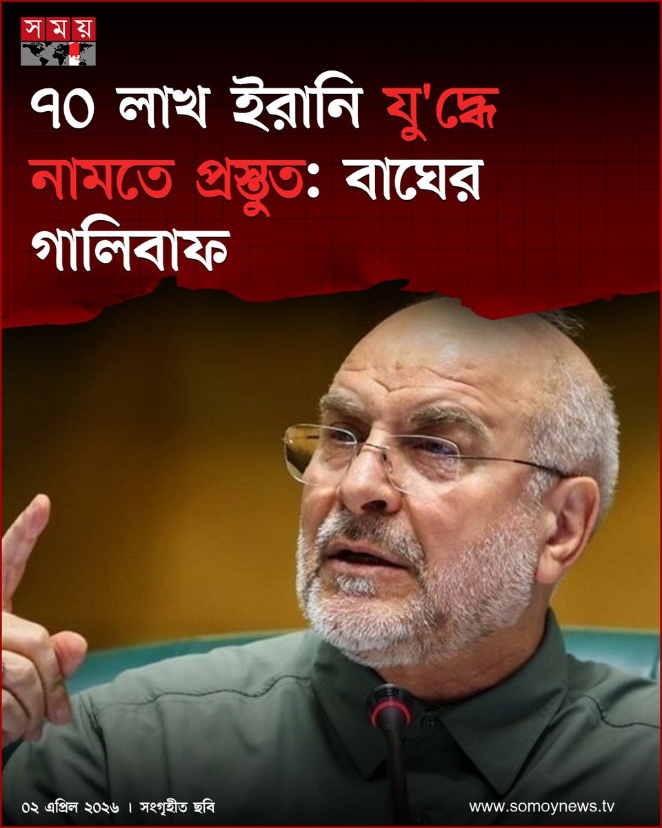 somoytv's tweet image. ইরানের পার্লামেন্টের স্পিকার মোহাম্মদ বাঘের গালিবাফ জানিয়েছেন, ইসরাইল ও যুক্তরাষ্ট্রের সঙ্গে যু'দ্ধ শুরুর পর থেকে প্রায় ৭০ লাখ ইরানি দেশটির সামরিক বাহিনীতে স্বেচ্ছাসেবী হিসেবে নাম লিখিয়েছেন

বিস্তারিত : somoynews.tv/news/2026-04-0…

#IranNews #VolunteerSupport #NationalUpdate