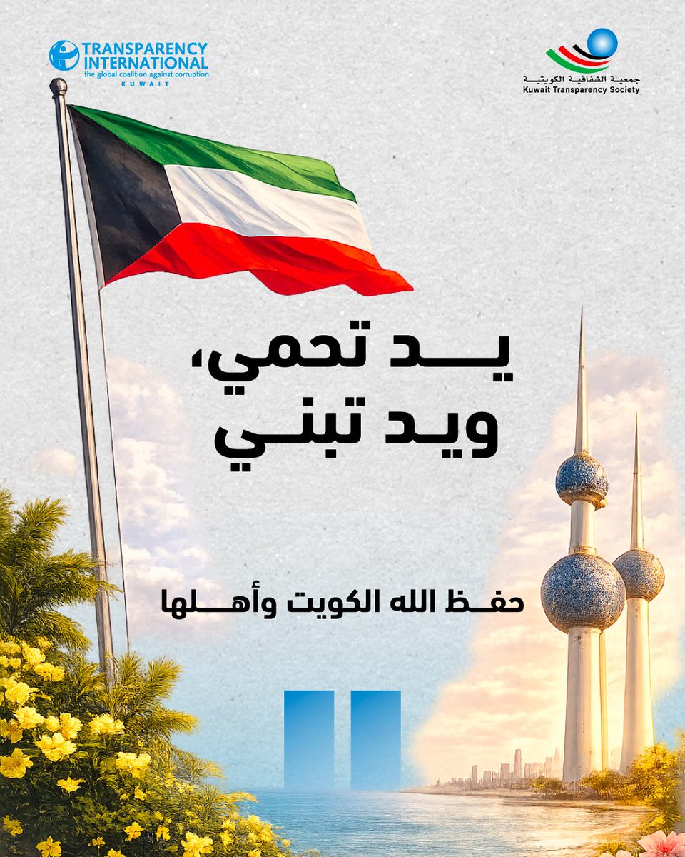 جمعيةالشفافية الكويتية-Kuwait Transparency Society tweet media