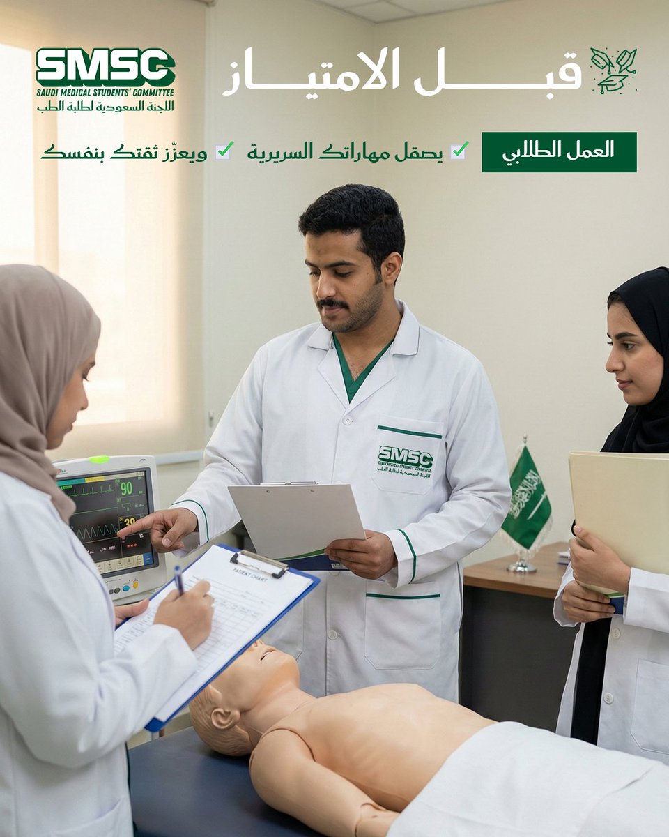smscedu's tweet photo. قبل الامتياز… تبدأ رح��ة التميز 🩺✨

العمل الطلابي يصقل مهاراتك السريرية، ويعزز ثقتك بنفسك، ويهيئك للتعامل مع المسؤولية باحترافية عالية 🇸🇦💚

#SMSC https://t.co/SNRwD7M7cy
