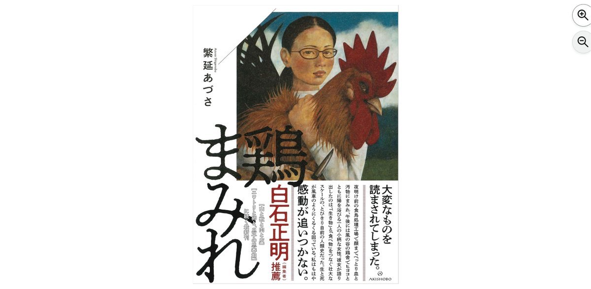 【本日4/3発売】『鶏まみれ』繁延あづさ（亜紀書房）リストラ失職した夫が「養鶏しようかな」と資格取得のため食鳥処理場に通い始めた。感謝や驚きとともにさまざまな〝なぜ〟も湧きあがる。帯・白石正明さん 「大変なものを読まされてしまった。」amzn.to/4uY1NZj