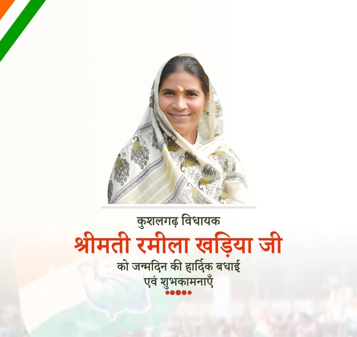 कुशलगढ़ से लोकप्रिय विधायक श्रीमती रमीला खड़िया जी को जन्मदिवस की हार्दिक बधाई एवं शुभकामनाएँ l 

मेरी ईश्वर से प्रार्थना है कि आप स्वस्थ एवं दीर्घायु हों।
<a href="/Ramilahurting/">Ramila Hurting Khadiya</a>
 <a href="/RohitHurtingIYC/">Rohit Hurting Khadiya</a>