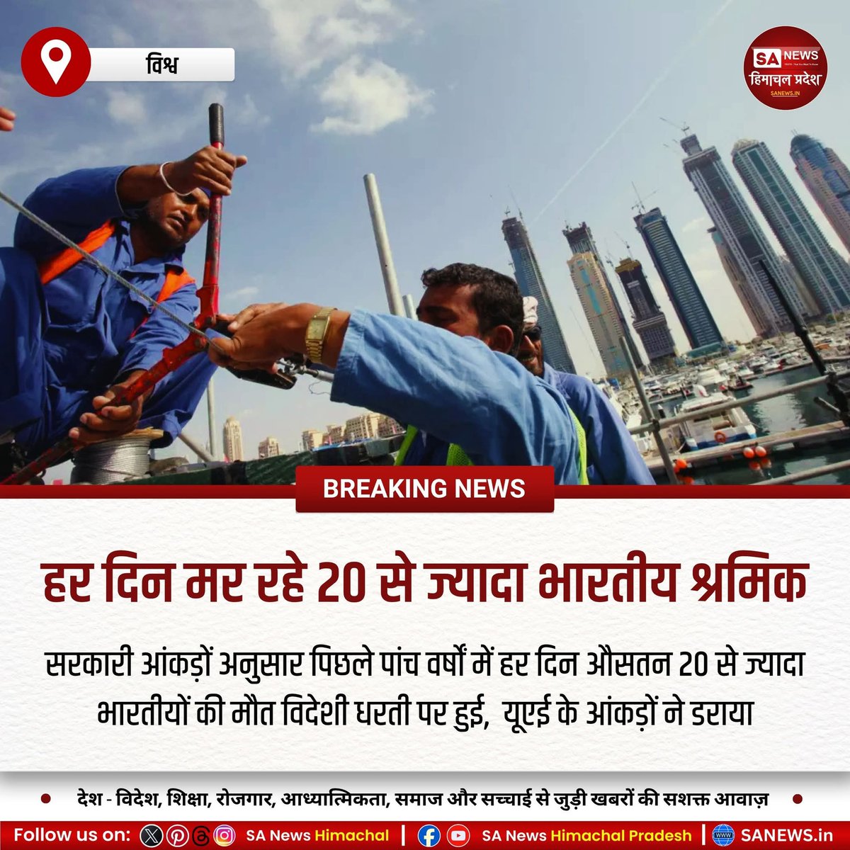 sanewshimachal's tweet image. विदेशों में भारतीय श्रमिकों की स्थिति चिंताजनक है। 2021-2025 में 37,740 मौतें दर्ज, रोज 20 से ज्यादा श्रमिकों की जान गई। अधिकतर मामले खाड़ी देशों से जुड़े हैं। शोषण और दुर्व्यवहार की शिकायतें भी बढ़ी हैं। #IndianWorkersAbroad #GulfLabour #WorkerRights