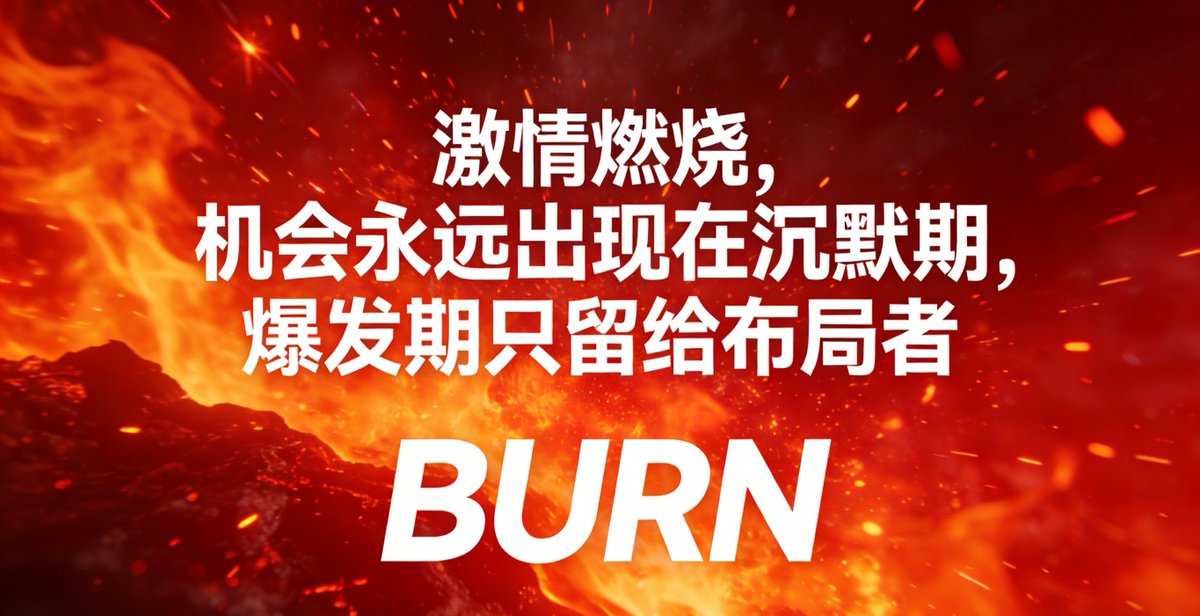 👉机会永远出现在沉默期，爆发期只留给布局者
🎉中期阶段往往是最佳入场窗口
✨认知决定收益，行动决定结果
✔️看懂周期，才能抓住真正红利

#BURN #认知红利 #布局当下 #中线机会