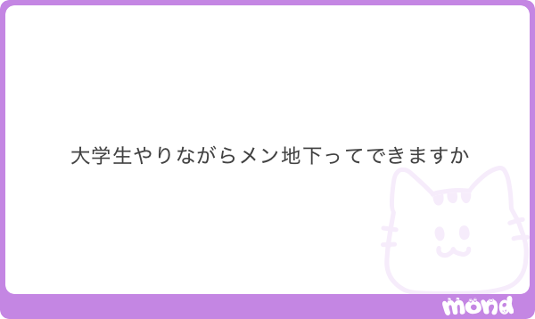 メン地下本音bot @『繋がりの教科書』 tweet media