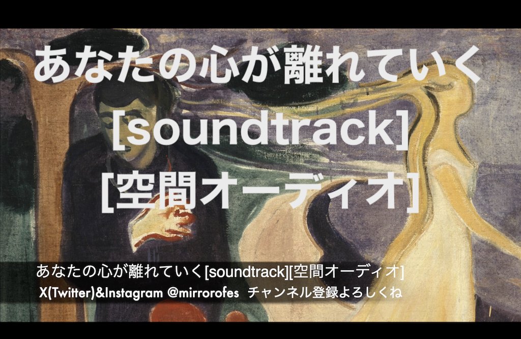 mirrorofes's tweet image. あなたの心が離れていく[soundtrack][空間オーディオ]

youtu.be/5D9a7O96gNI

別れ　予感　悲恋
失恋　失う　哀しみ

ファン登録して応援してね♪
fantia.jp/mirrorofes

Youtube再生回数が足りないので回してねっ
youtube.com/user/Mirrorofes

#mirrorofes
#soundtrack