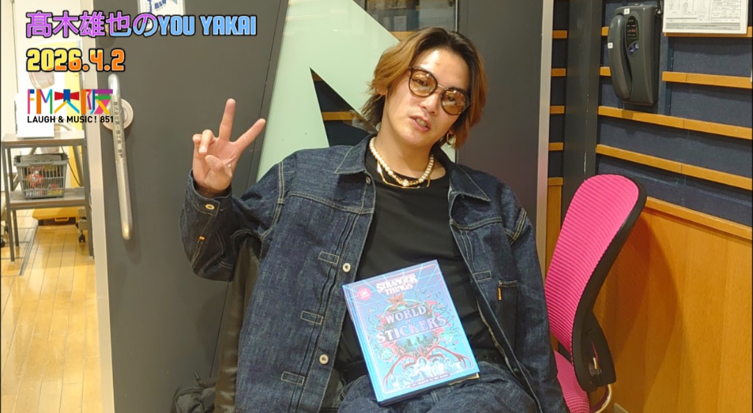 FM大阪 髙木雄也のYOU YAKAI tweet media