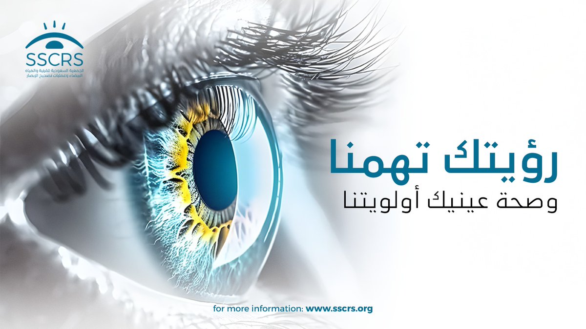 جمعية القرنية والماء الأبيض وتصحيح الإبصار SSCRS tweet media