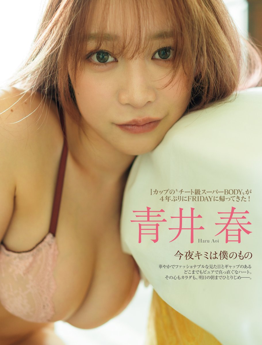 FRIDAY_twit's tweet photo. 【本日発売】4月17・24日合併号のグラビアは #青井春 さん！4年ぶりにFRIDAYに帰ってきたIカップの“チート級スーパーBODY”を、ぜひお見逃しなく。　#フライデー

ご購入は→https://t.co/opgqDmveLY https://t.co/kaB2BfEzT4