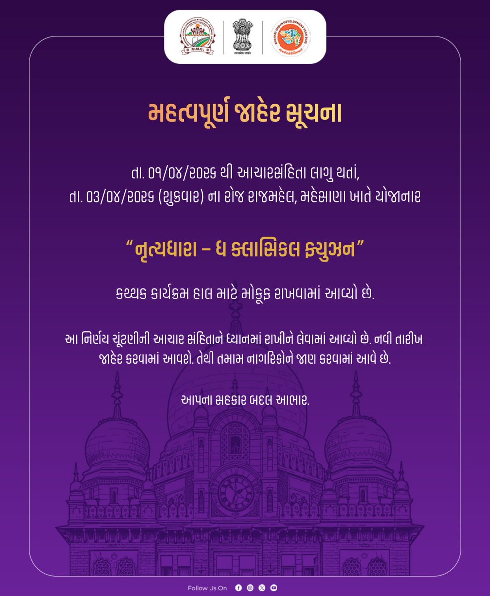 મહત્વપૂર્ણ જાહેર સૂચના

તા. ૦૧/૦૪/૨૦૨૬ થી આચારસંહિતા લાગુ થતાં, તા. ૦૩/૦૪/૨૦૨૬ (શુક્રવાર) ના રોજ રાજમહેલ, મહેસાણા ખાતે યોજાનાર “નૃત્યધારા – ધ ક્લાસિકલ ફ્યુઝન” કથ્થક કાર્યક્રમ હાલ માટે મોકૂફ રાખવામાં આવ્યો છે.

આ નિર્ણય ચૂંટણીની આચારસંહિતાને ધ્યાનમાં રાખીને લેવામાં આવ્યો છે. નવી