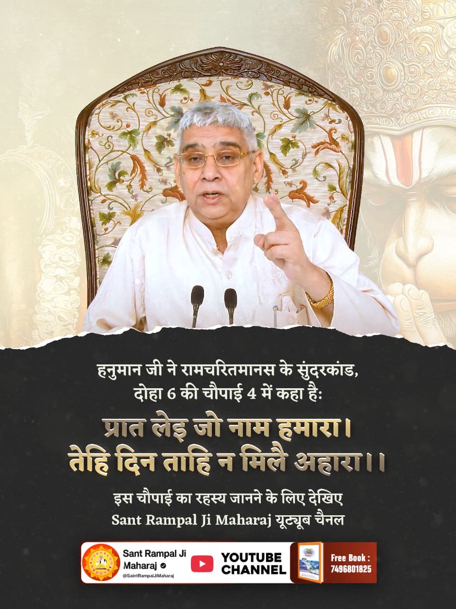 DemanSahu19's tweet photo. #अयोध्यासे_जानेकेबाद_हनुमानको मिले पूर्ण परमात्मा
रामचरितमानस के सुंदरकाण्ड, दोहा 6 की चौपाई 4 में लिखा है:
प्रात लेइ जो नाम हमारा। तेहि दिन ताहि न मिलै अहारा।।
इस चौपाई में हनुमान जी अपनी पूजा का खंडन कर रहे हैं जबकि इसके विपरीत करोड़ों श्रद्धालु हनुमान जी की भक्ति में लगे हैं। https://t.co/Na26Q6iHhA