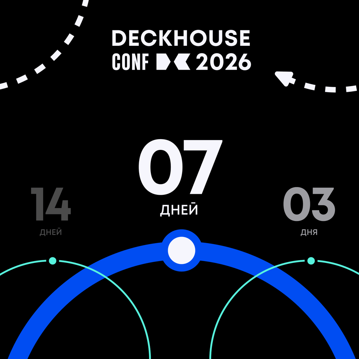 Считаем дни и не можем дождаться: Deckhouse Conf 2026 уже на следующей неделе. А вы готовы? Регистрация ещё доступна → clc.to/KLqypw