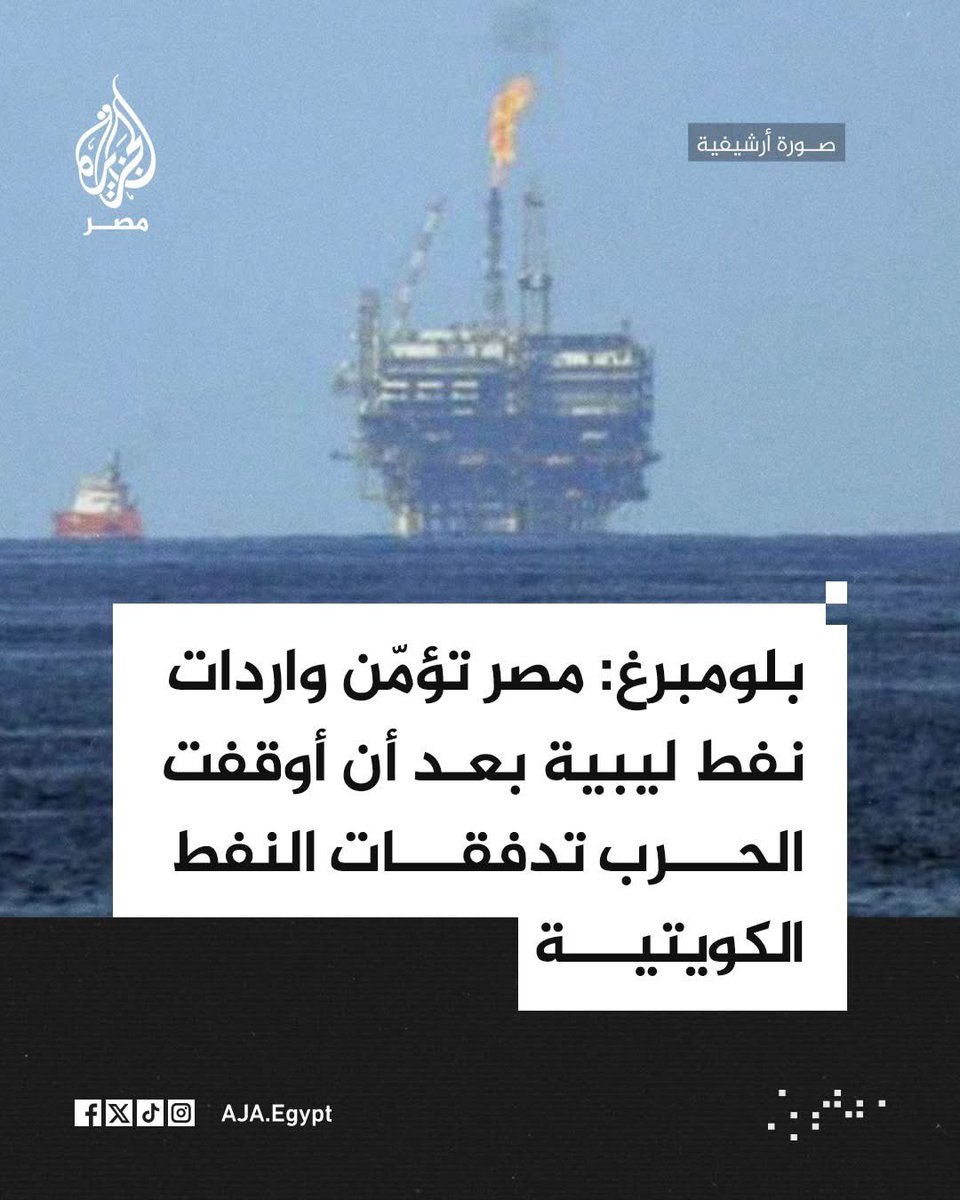بلومبرغ: مصر ستستورد ما لا يقل عن مليون برميل شهريًا من النفط الليبي لتعويض توقف إمدادات النفط الكويتية