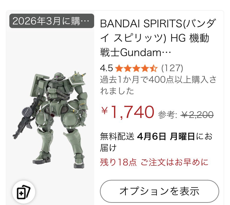 ザク2個目届いた現在1740円でも安い