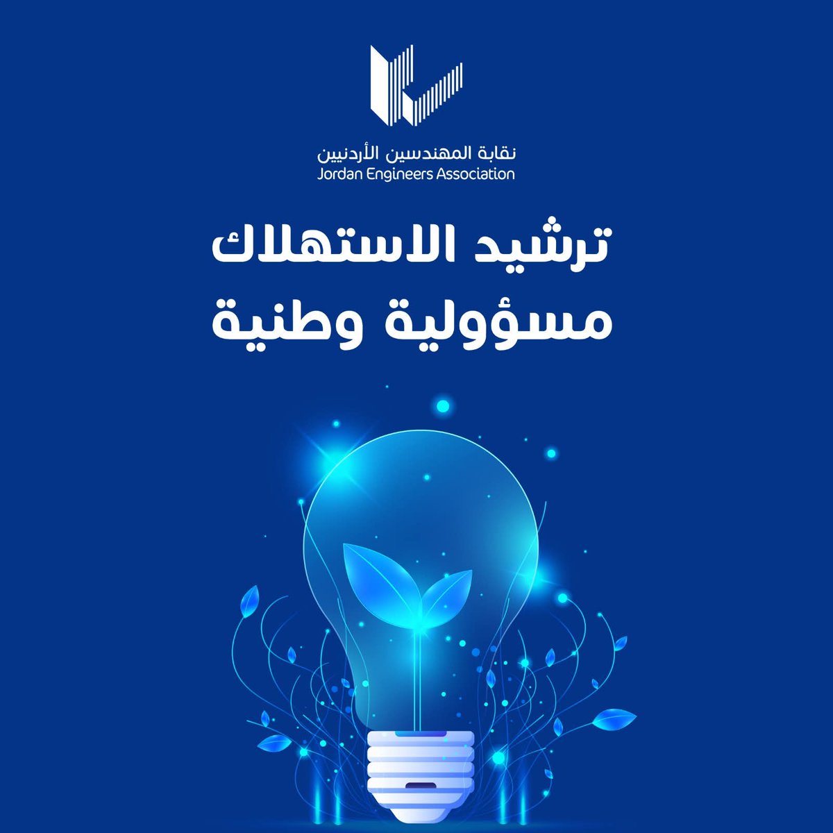 JEA_Irbed's tweet photo. لأن الأردن أمانة 
كل واط بنوفره يصنع فرقًا ⚡
ساهموا معنا في الحملة الوطنية لترشيد استهلاك الطاقة
خطوات بسيطة… أثر كبير 🌱
شاركو معنا بالعاصفة الالكترونيه الساعه ٨ مساء اليوم الخميس على جميع وسائل التواصل الاجتماعي .
#الحملة_الوطنية_لترشيد_استهلاك_الطاقة https://t.co/3YGAxov8Sl