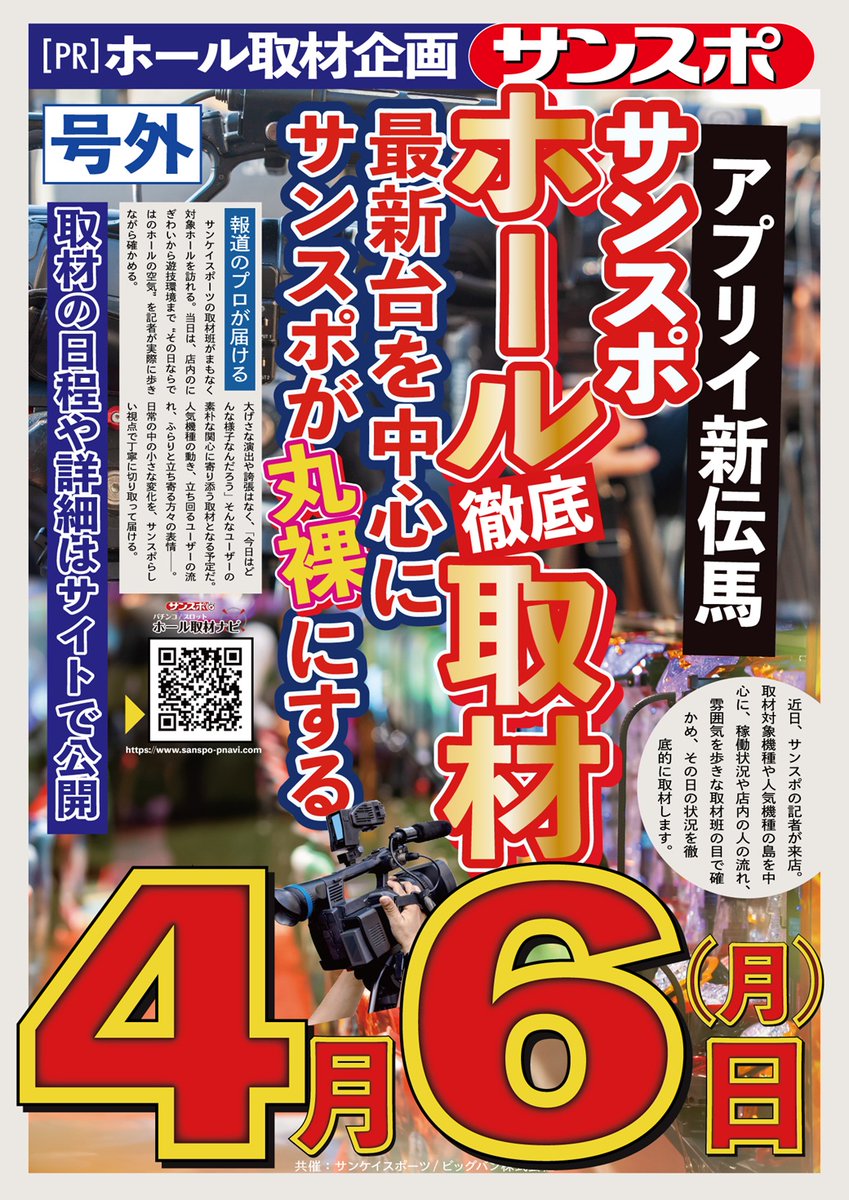 明日のご案内

明日4⃣月6⃣日（月）
9：00　OPEN‼️

✅新台入替初日🆕
✅サンスポホール取材‼️📸

パチンコ・スロット
合計15台導入予定✨

みなさまのご来店
お待ちしております‼️
＃つぶやキコーナ
＃サンスポホール取材
＃新台入替
