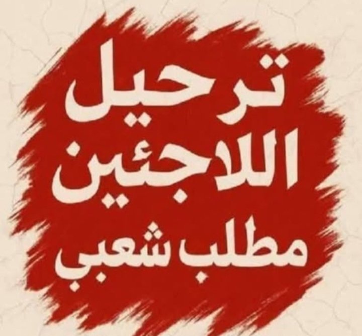 muhamme35456257's tweet photo. اللاجئين قنبلة مهددة بالانفجار
كفاية ضغط علي مواردنا الضعيفة
كفاية ضغط علي مرافق الدولة
كفاية ضغط علي الأمن المصري

مفيش دولة عندها لاجئين بنسبة 12% من تعداد سكانها
عايزين نعرف إيه الحكمة من وجود كل تلك الأعداد على أراضينا؟
هل مضغوط علينا مثلا؟

- طب إيه الحل؟
= بسيطة حضرتك يمشوا https://t.co/oZHOdoxGig