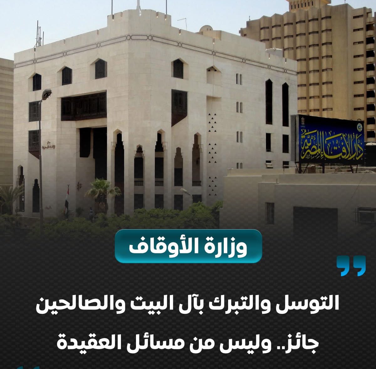🚨🚨🚨🚨 عاااااااااجل 

الأوقاف المصرية : 

التوسل والتبرك بآل البيت والصالحين جائز.. وليس من مسائل العقيدة ‼️

📌أكدت وزارة الأوقاف جواز التوسل والتبرك بآل البيت والصالحين، معتبرة أنها من مسائل…عرض المزيد