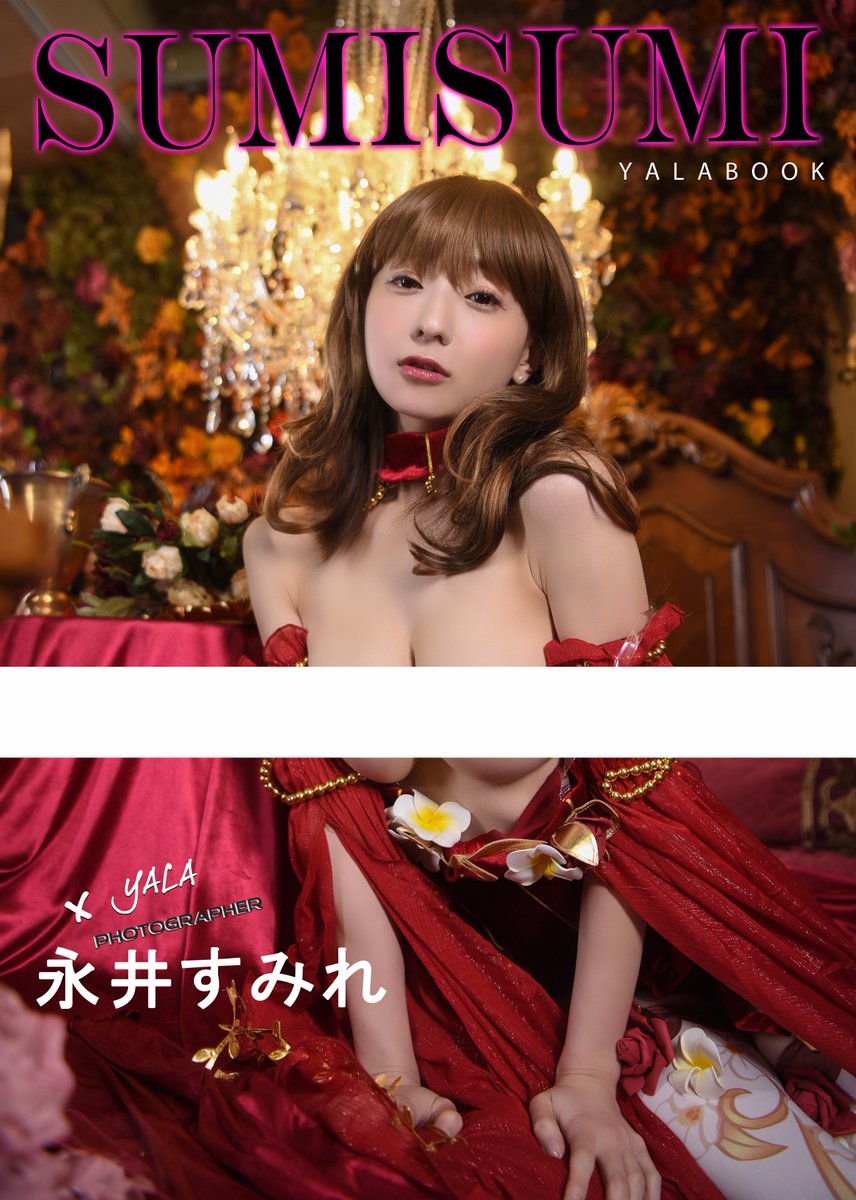 🔥日本天使寫真偶像永井すみれ第六本超誘惑性感寫真集預購＆販售🔥