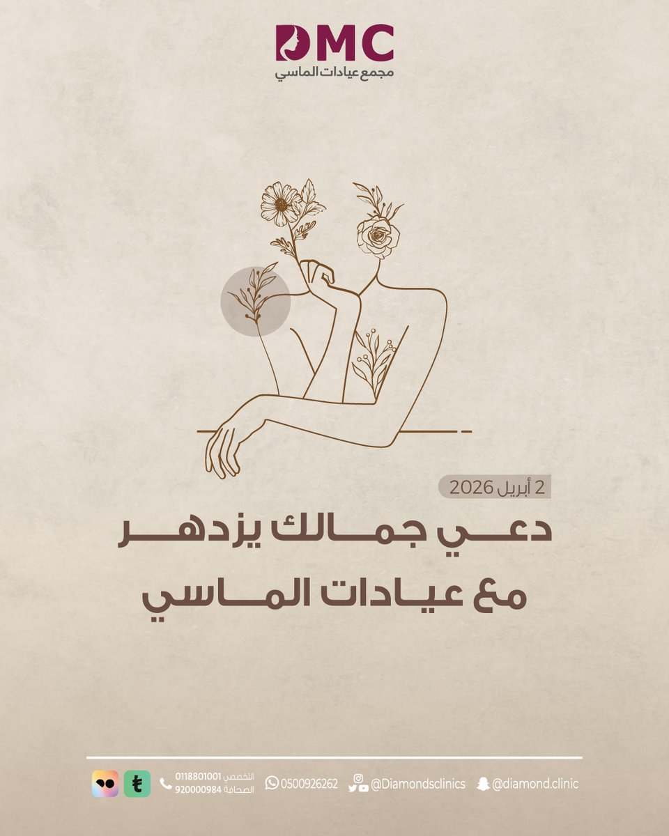 🌿"مثل ما تزهر الطبيعة في أبريل … دعي جمالك يزدهر مع عيادات الماسي "🌿

•
•
•

#عيادات_الماسي
عيادات #جلديةوتجميل 💉
عيادات #ليزر_جسم 🪒
عيادات #اسنان 🔎
فرع التخصصي ☎️ 0118801001
فرع الصحافة ☎️ 920000984

•
•
•

#حرق_ون_بيس
#للنقاط_قيمه
#مكه_المكرمه