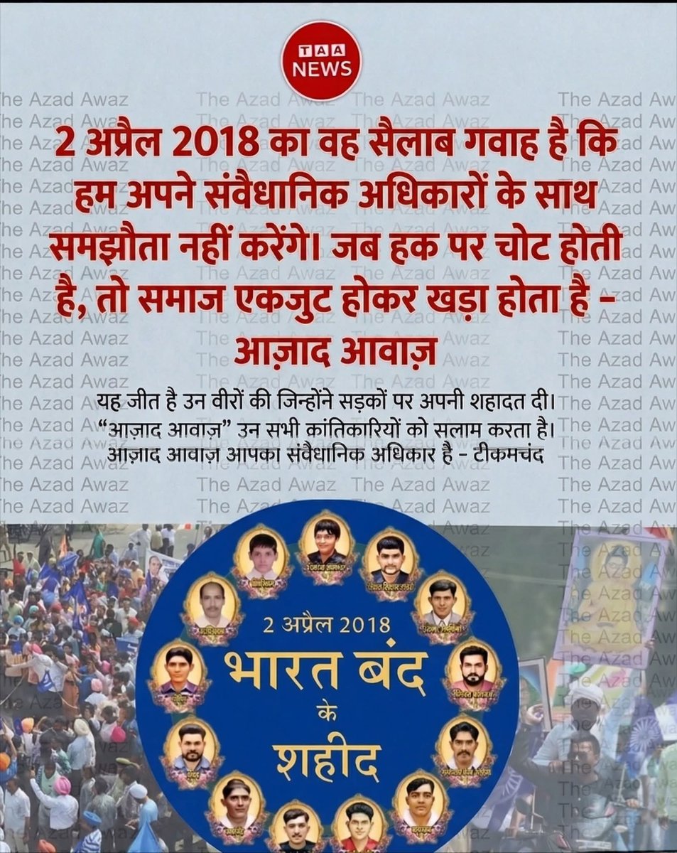AzadAwazNews's tweet image. 2 अप्रैल 2018 का वह सैलाब गवाह है कि हम अपने संवैधानिक अधिकारों के साथ समझौता नहीं करेंगे। यह जीत है उन वीरों की जिन्होंने सड़कों पर अपनी शहादत दी।
शहीदों को विनम्र श्रद्धांजलि

#Ambedkarism #Equality #2April #TheAzadAwaz #SCSTAct #BahujanUnity #2April2018 #SocialJustice