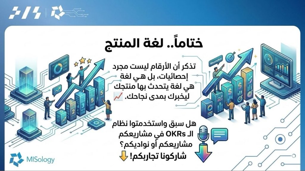 MISology_MIS's tweet image. الأرقام مو مجرد إحصائيات 📊
هي لغة منتجك يتحدث بها ليخبرك بمدى نجاحك 📈
KPIs + OKRs = منتج يعرف وين هو ووين يروح 🎯
استخدمت OKRs قبل في مشاريعك؟
شاركنا تجربتك 👇

أعجبك الـ thread؟ RT تفيد غيرك 🔁

MISology تجربة تتجاوز المحتوى✨
#MISology #KPIs #OKRs
