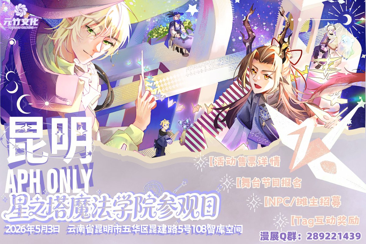 虽然我知道大家不能来大陆的同人展啦，但是我可以展示为昆明黑塔利亚only绘制的主视觉图！！
大家非常魔法的魔法世界！
---
中国本土でのファン展示会には来れないとは思いますが、昆明ヘタリア限定で私が描いたキービジュアルをお見せします！ ！
誰にとってもとても魅力的な魔法の世界!