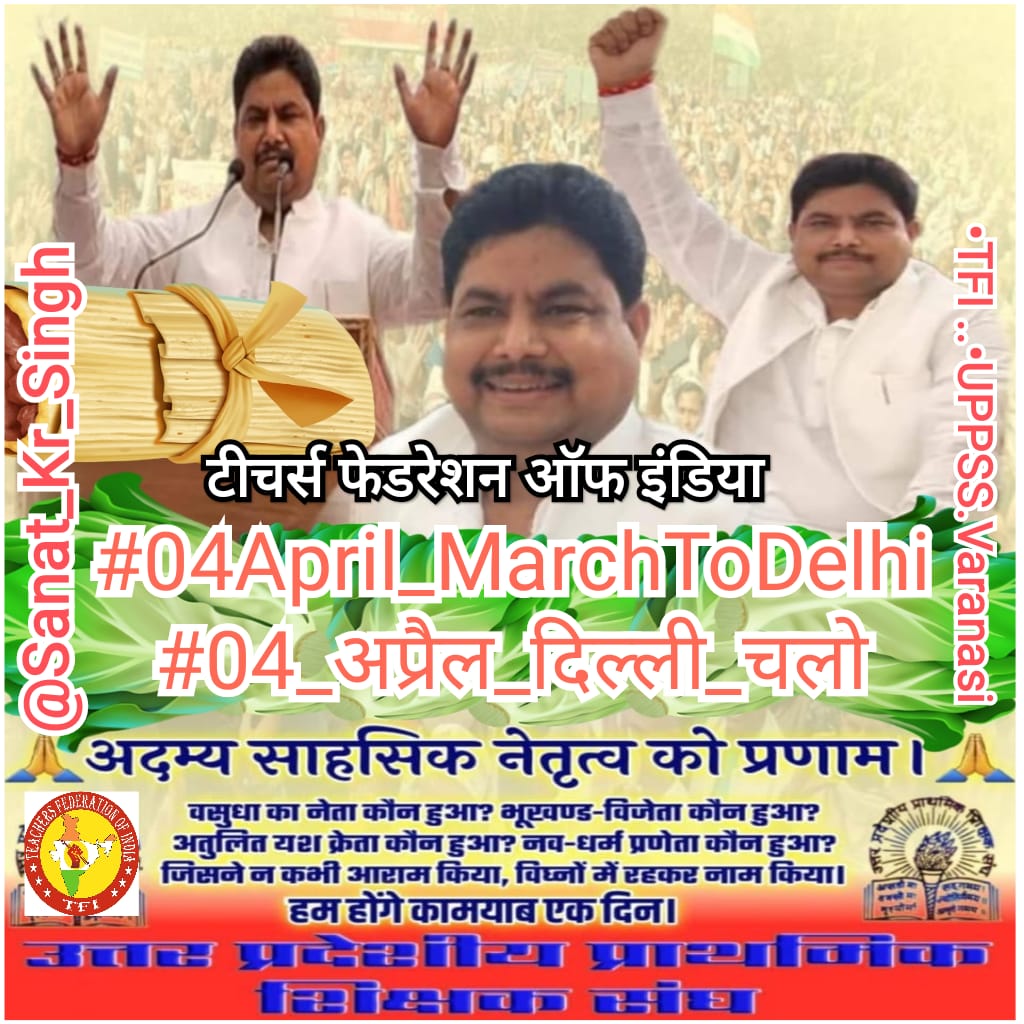 लगा दो आग पानी में,
 शरारत हो तो ऐसी हो..
मिटा दो जुल्म की हस्ती 
बग़ावत हो तो ऐसी हो..
#04April_MarchToDelhi
#04_अप्रैल_दिल्ली_चलो
#04April_MarchToDelhi
#04_अप्रैल_दिल्ली_चलो
हम सबकी आवाज..
TFI JINDABAD 
UPPSS JINDABAD 
DR DC SHARMA JINDABAD
#JusticeForTeachers
<a href="/PMOIndia/">PMO India</a>