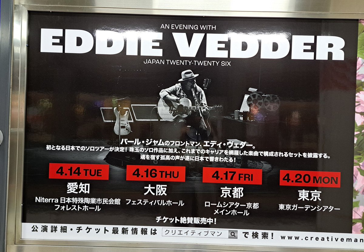 なんと我が北千住駅にもエディヴェダーの公演看板が来たー！ますます胸が高まってきたわー！チケット絶賛発売中！皆さま、この貴重な機会を逃さないでー！