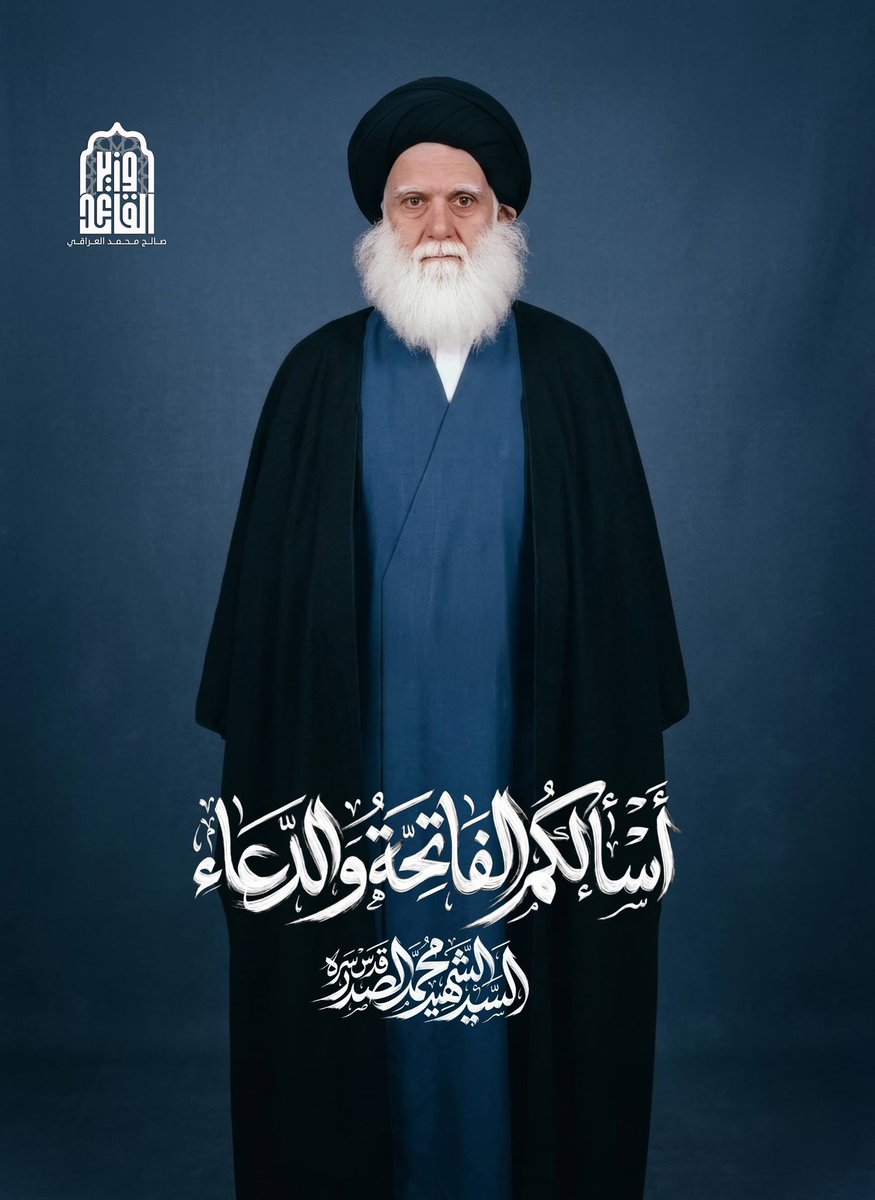 السلام على مرجع المؤمنين
#اسألكم_الفاتحة_والدعاء