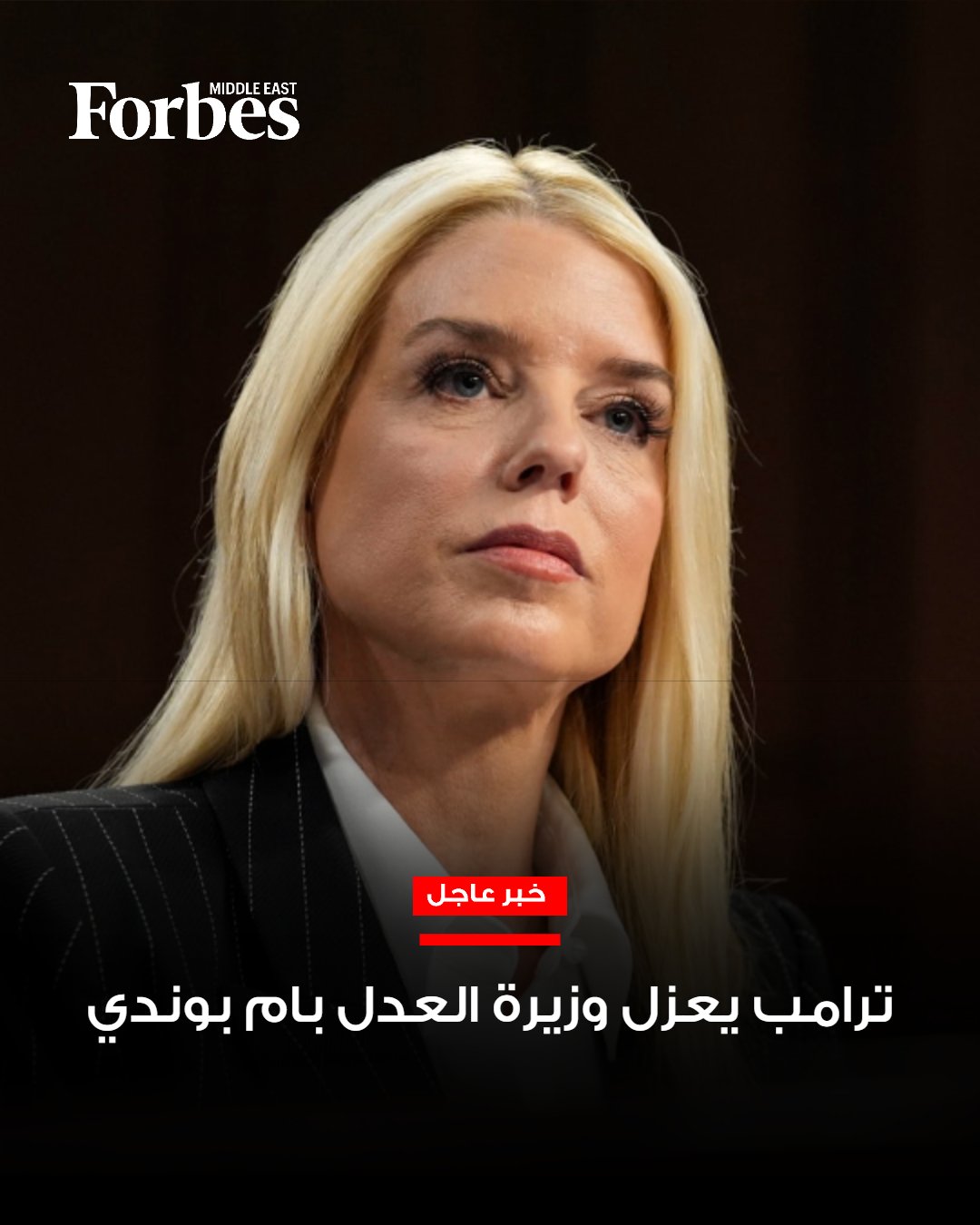 عاجل.. وسائل إعلام أميركية: ترامب يعزل وزيرة العدل في إدارته بام بوندي، وهو قرار كان متوقعُا على نطاق واسع بعد تقارير عن عدم رضى الرئيس الأميركي عن تعاملها مع ملفات الوزارة المتعلقة بجيفري إبستين، وفشلها في مقاضاة العديد من خصوم الرئيس السياسيين 