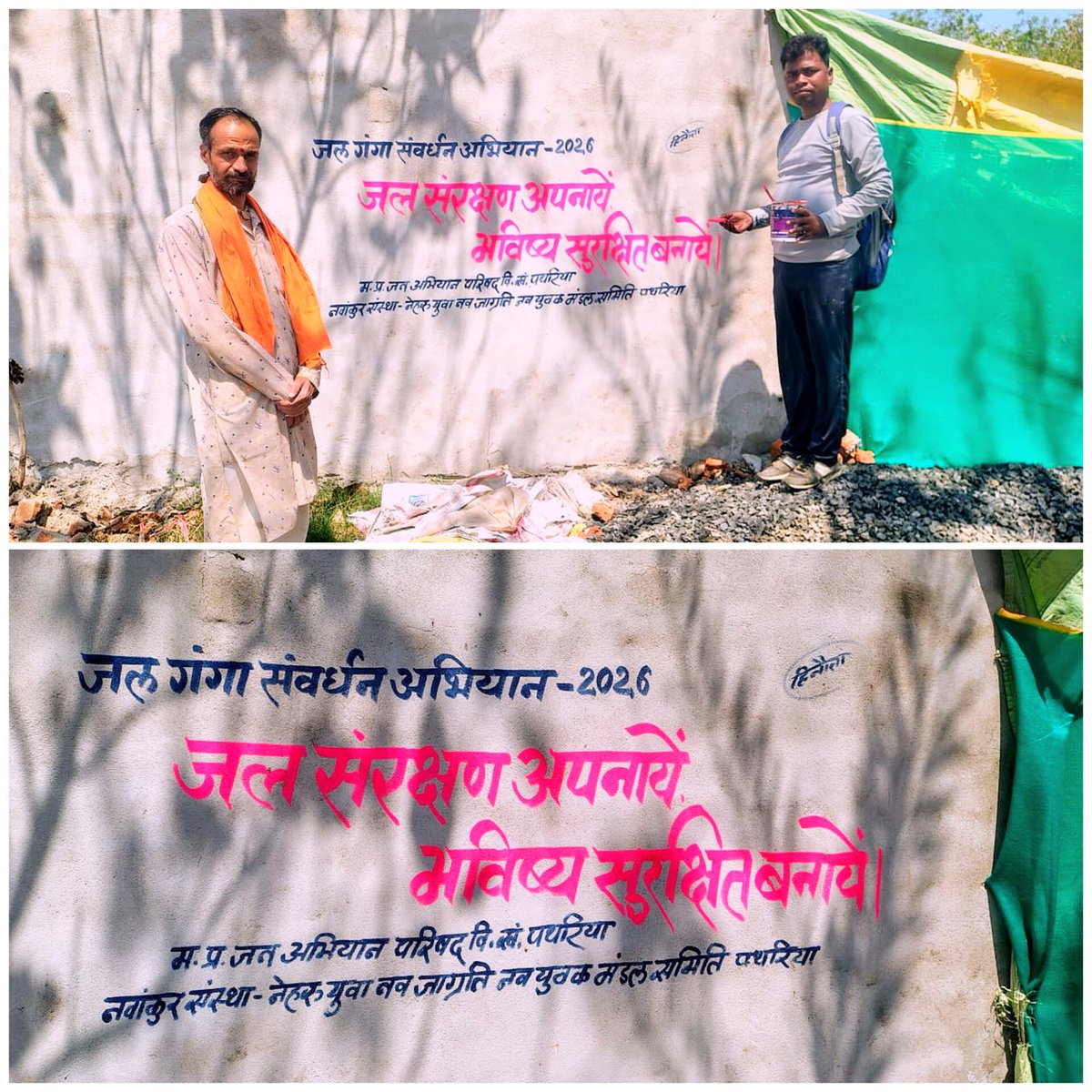 NeharuNava45701's tweet photo. @MP_JanAbhiyan के मार्गदर्शन में जल #गंगा_संवर्धन_अभियान के तहत संस्था @NeharuNava45701 द्वारा जल संरक्षण के प्रति जन-जागरूकता बढ़ाने हेतु दीवार लेखन (#Wall_Writing) का कार्य किया गया। इस रचनात्मक पहल के माध्यम से आमजन को यह संदेश दिया गया जल है तो कल है, जल बचाएं-जीवन बचाएं। https://t.co/9aGLdN6Zv1