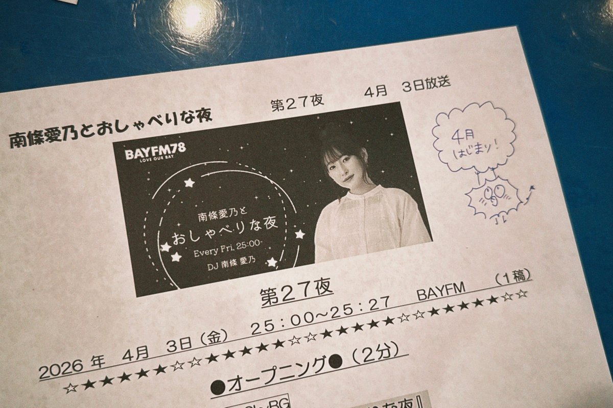 南條愛乃とおしゃべりな夜 tweet media