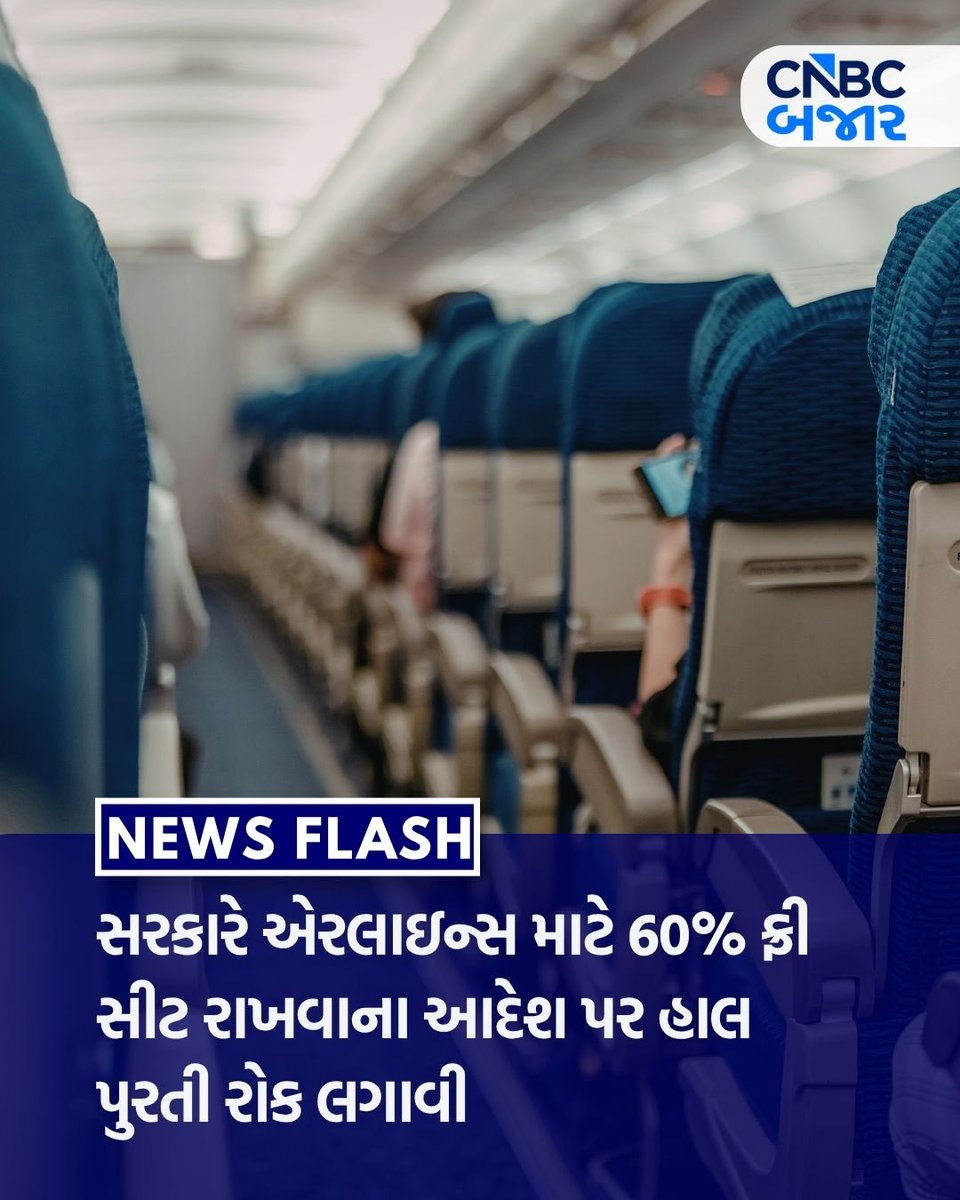 CNBCBajar's tweet photo. #NewsFlash l સરકારે એરલાઇન્સ માટે 60% ફ્રી સીટ રાખવાના આદેશ પર હાલ પુરતી રોક લગાવી. DGCA એ 18 માર્ચે 60% ફ્રી સીટ રાખવાનો આદેશ આપ્યો હતો. જોકે DGCA એ અન્ય પેસેન્જર ફ્રેન્ડલી પગલા માનવા કહ્યું.
#Airlines #FreeSeat #AirTravel #FlightRules https://t.co/8ko8MVtAZ5