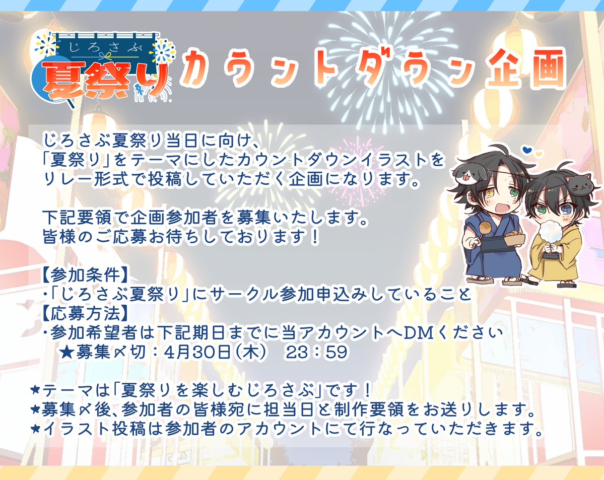 【💙企画のお知らせ①💛】
本日は #じろさぶ夏祭り カウントダウン企画についてお知らせいたします！ イベント当日に向けて、リレー形式でカウントダウンイラストを投稿いただく企画になります🎆　テーマは「夏祭りを楽しむじろさぶ」です✨皆様のご応募お待ちしております！ （詳細は画像参照）
