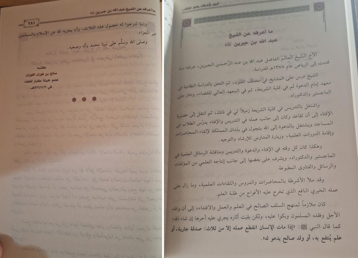 ✍️ #مقال : 🔨ضربة موجعة لغلاة التجريح من #المفتي الشيخ صالح الفوزان حفظه الله، للذين يزعمون أن الشيخ الفوزان على طريقتهم ومنهجهم في الردود...

ليس من عادة الشيخ #صالح_الفوزان أن يكتب ترجمات لعلماء معاصرين إلا نادرًا، ومن هؤلاء الذين ترجم لهم: الشيخ عبد الله بن جبرين، وذلك لما