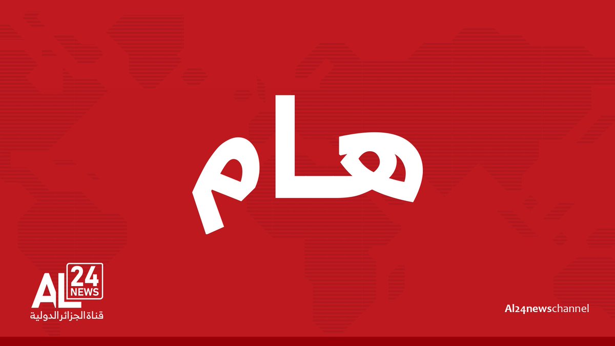 AL24news - قناة الجزائر الدولية tweet media